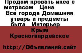 Продам кровать икеа с матрасом › Цена ­ 5 000 - Все города Домашняя утварь и предметы быта » Интерьер   . Крым,Красногвардейское